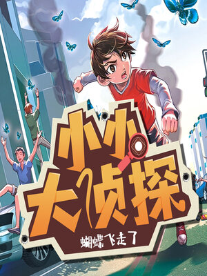cover image of 蝴蝶飞走了